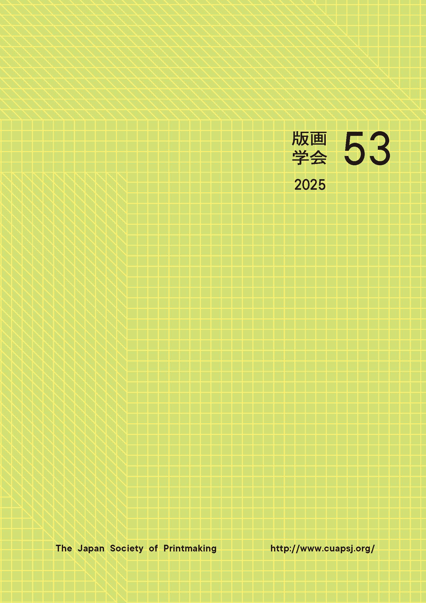 学会誌 第53号 ＜特集＞それぞれの現場Ⅱ
