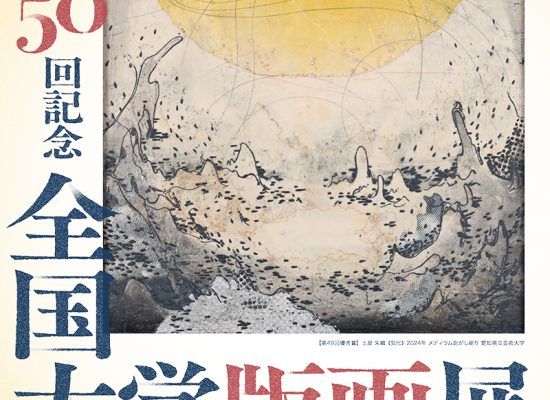 全国大学版画展2025_A4チラシ_250911