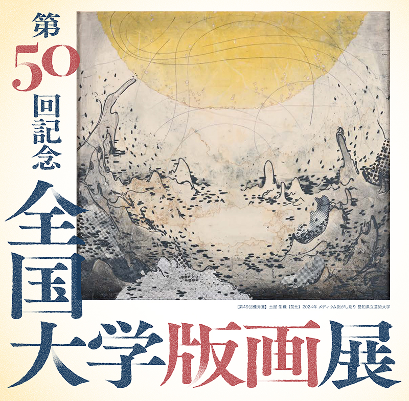 全国大学版画展2025_A4チラシ_250911