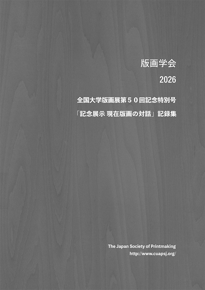 学会誌 特別号 【全国大学版画展第５０回記念として開催された「記念展示 現在版画の対話」の記録集】